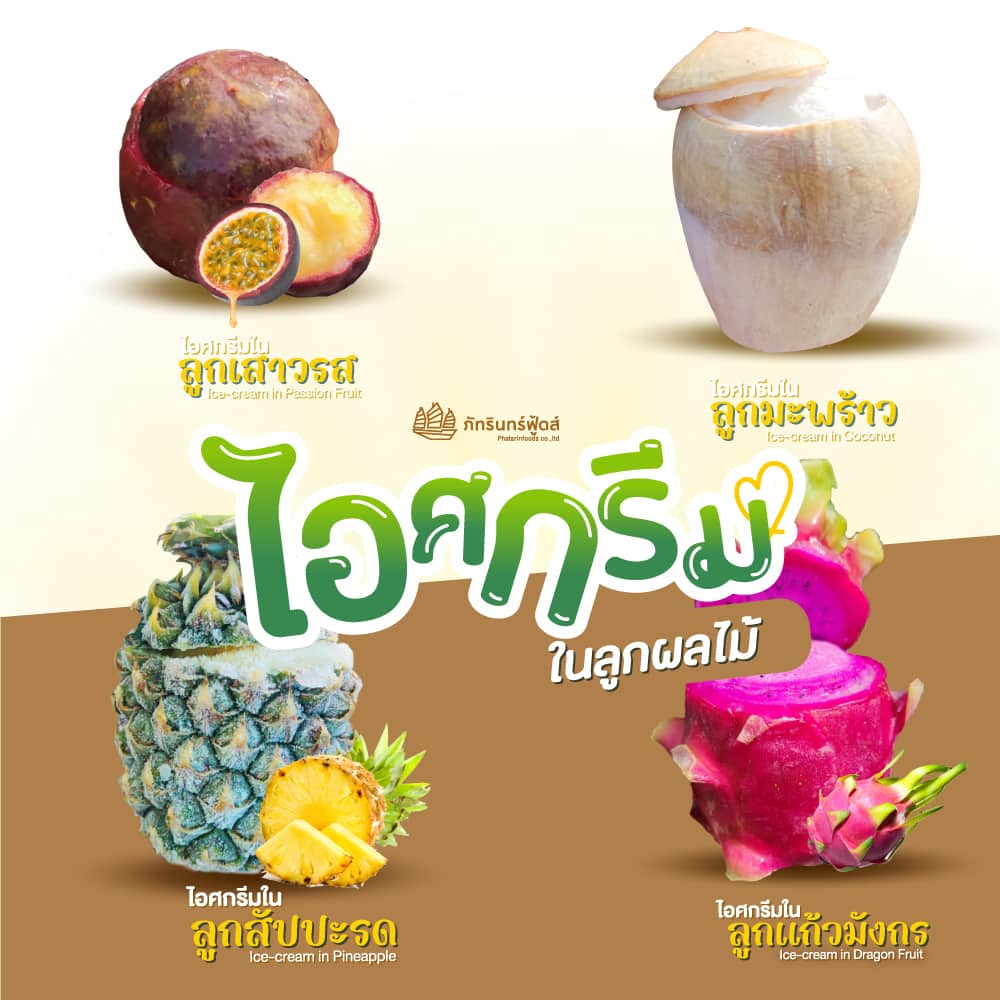 ไอศกรีมในลูกผลไม้ 4 ชนิด
