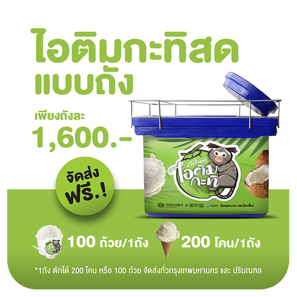 ไอติมกะทิ แบบถัง