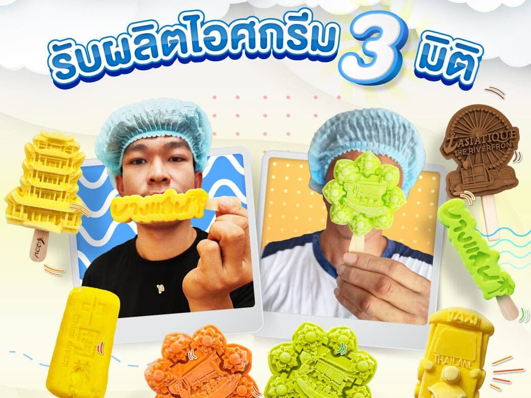 ไอติม3มิติ,รับผลิตไอติมแท่ง3มิติ,ไอศกรีม3มิติ,ไอติมแท่ง3มิติ,ไอติมสามมิติ,ไอศกรีมแท่ง3มิติ,รับOEMไอศกรีมแท่ง,OEMไอศกรีม,3d,icecream,oem