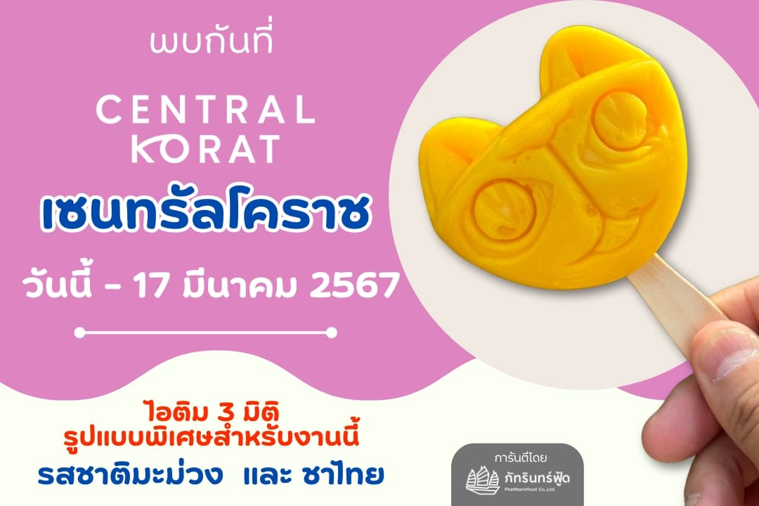central, centralkorat, korat, phattharinfood, ภัทรินทร์ฟู้ด, รับผลิตไอติม3มิติ, เซนทรัลโคราช, ไอติม3มิติ