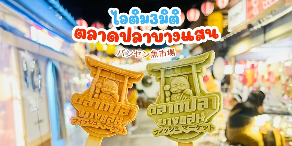 3dicecream,3d,icecream,ไอติม3มิติ,ไอติมสามมิติ,ภัทรินทร์ฟู้ด,phattharinfood,ตลาดปลาบางแสน