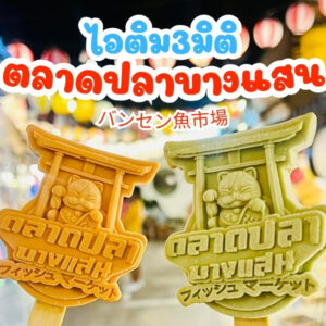 3dicecream,3d,icecream,ไอติม3มิติ,ไอติมสามมิติ,ภัทรินทร์ฟู้ด,phattharinfood,ตลาดปลาบางแสน