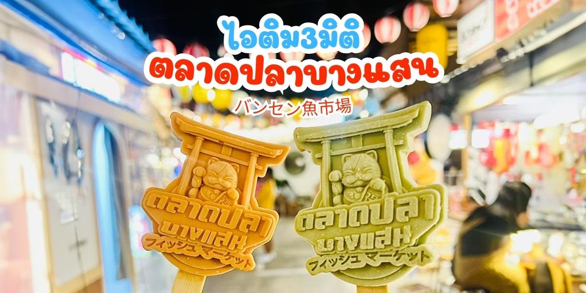 3dicecream,3d,icecream,ไอติม3มิติ,ไอติมสามมิติ,ภัทรินทร์ฟู้ด,phattharinfood,ตลาดปลาบางแสน