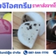 Video Thumbnail: โมจิไอศกรีม ตราภัทรินทร์  ราคาส่ง จากโรงงานผลิต