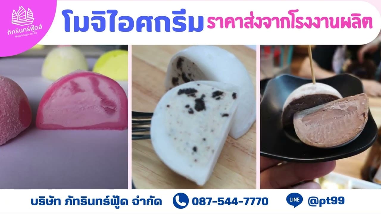 Video Thumbnail: โมจิไอศกรีม ตราภัทรินทร์ ราคาส่ง จากโรงงานผลิต