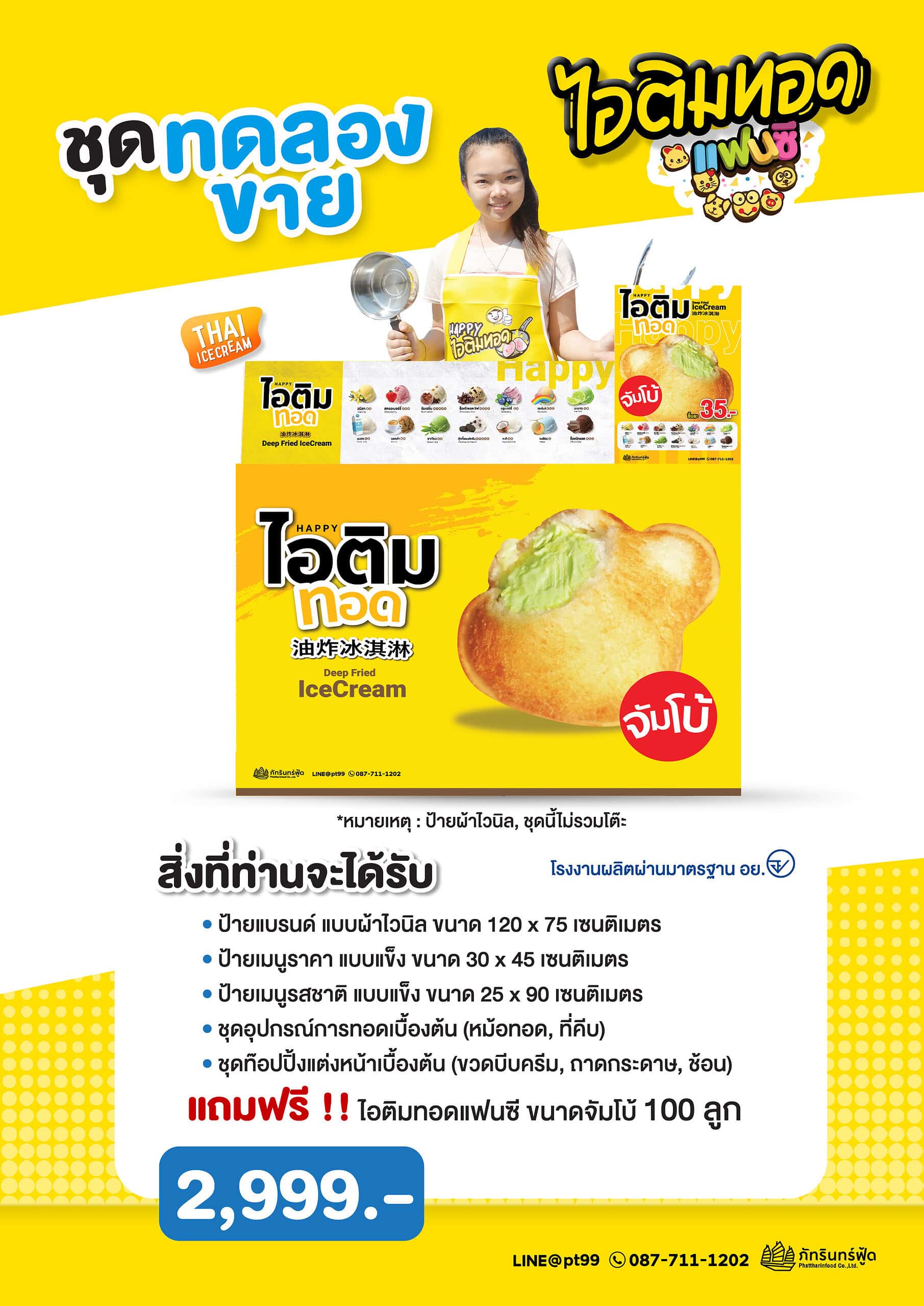 แฟรนไชส์ Happy ไอติมทอดจัมโบ้,แฟรนไชส์อะไรลงทุนไม่เกิน 3000 บาท