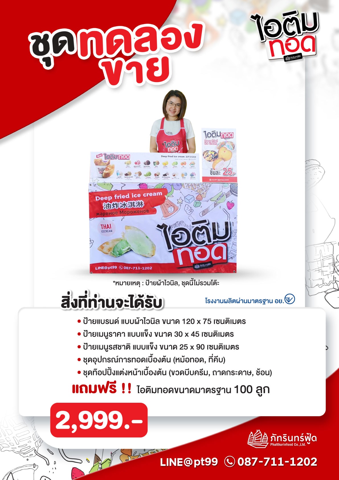 แฟรนไชส์ ไอติมทอดดอทคอม,แฟรนไชส์อะไรลงทุนไม่เกิน 3000 บาท
