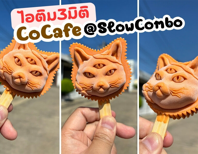 ไอติม3มิติ Third Eye Pop CoCafe@SlowCombo 4