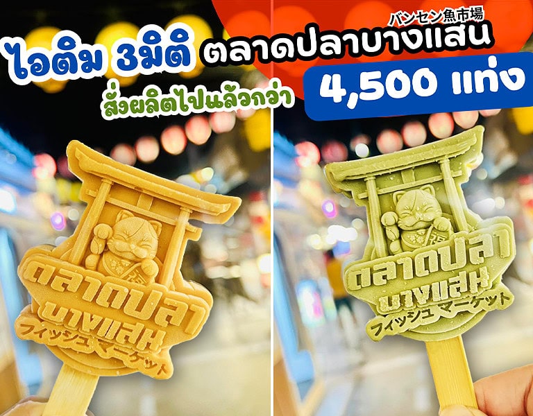 ไอติม3มิติ ตลาดปลาบางแสน ขายดี ยอดปังไม่ไหว 6