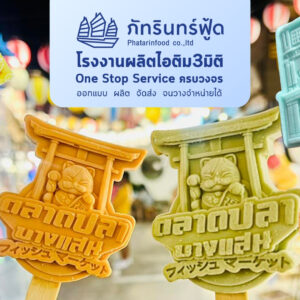 ไอติม3มิติ