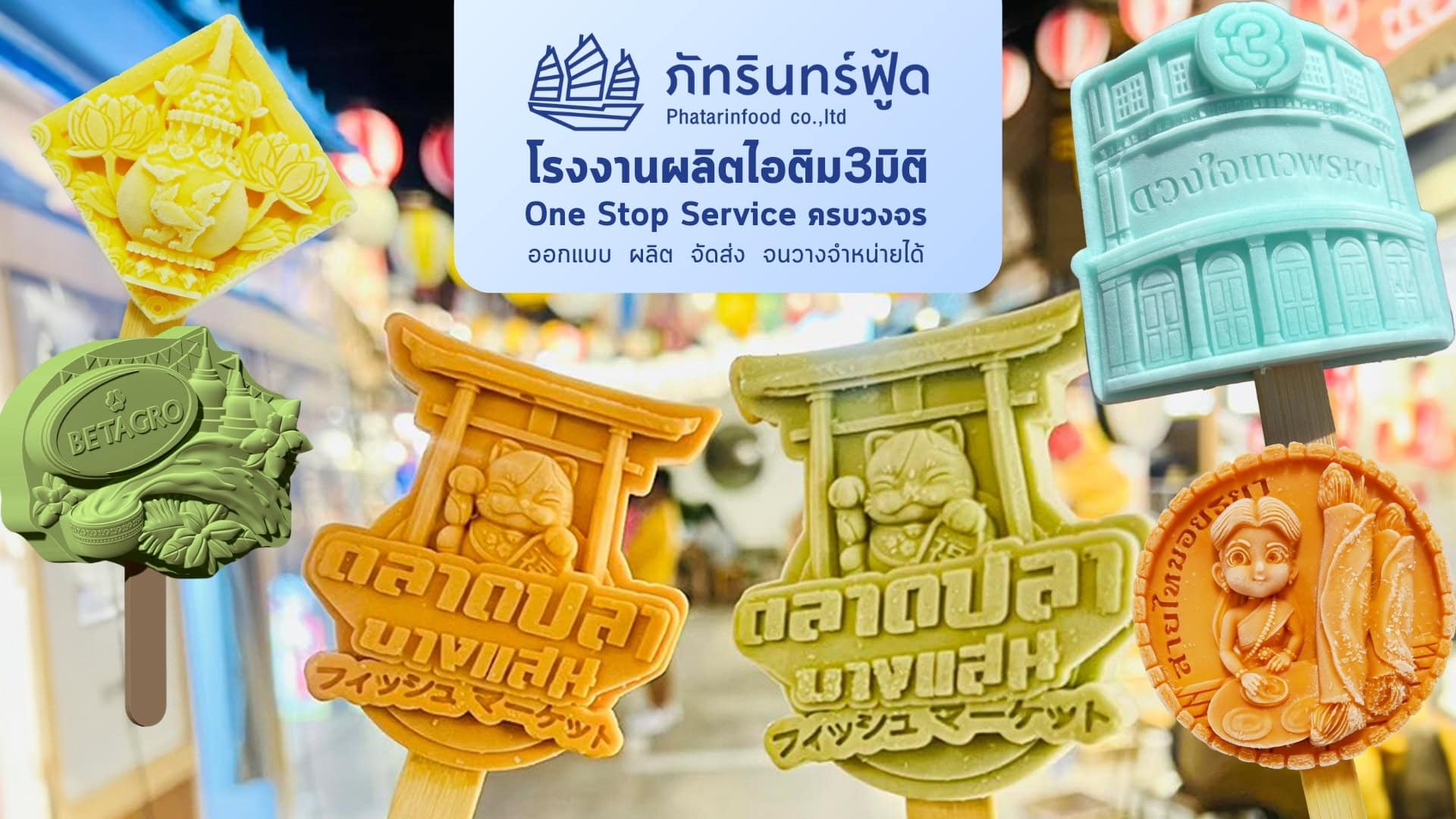 ไอติม3มิติ