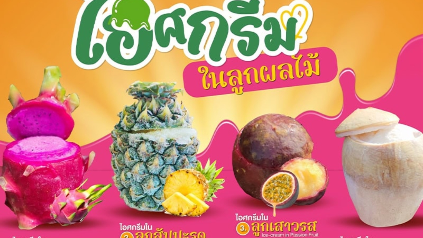 ไอศกรีมในลูกผลไม้ ตราภัทรินทร์ฟู้ด