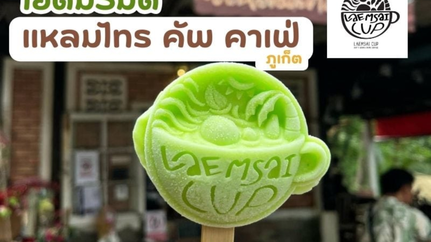 ไอติม3มิติ "แหลมไทร คัพ คาเฟ่" ภูเก็ต