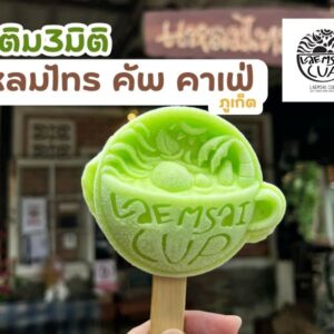 ไอติม3มิติ "แหลมไทร คัพ คาเฟ่" ภูเก็ต