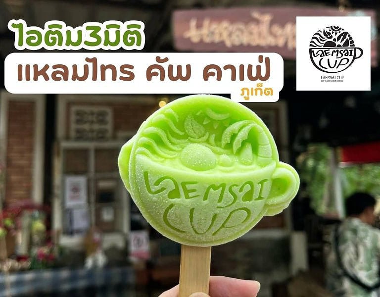ไอติม3มิติ แหลมไทร คัพ คาเฟ่ @ภูเก็ต 16 ไอติม3มิติ "แหลมไทร คัพ คาเฟ่" ภูเก็ต