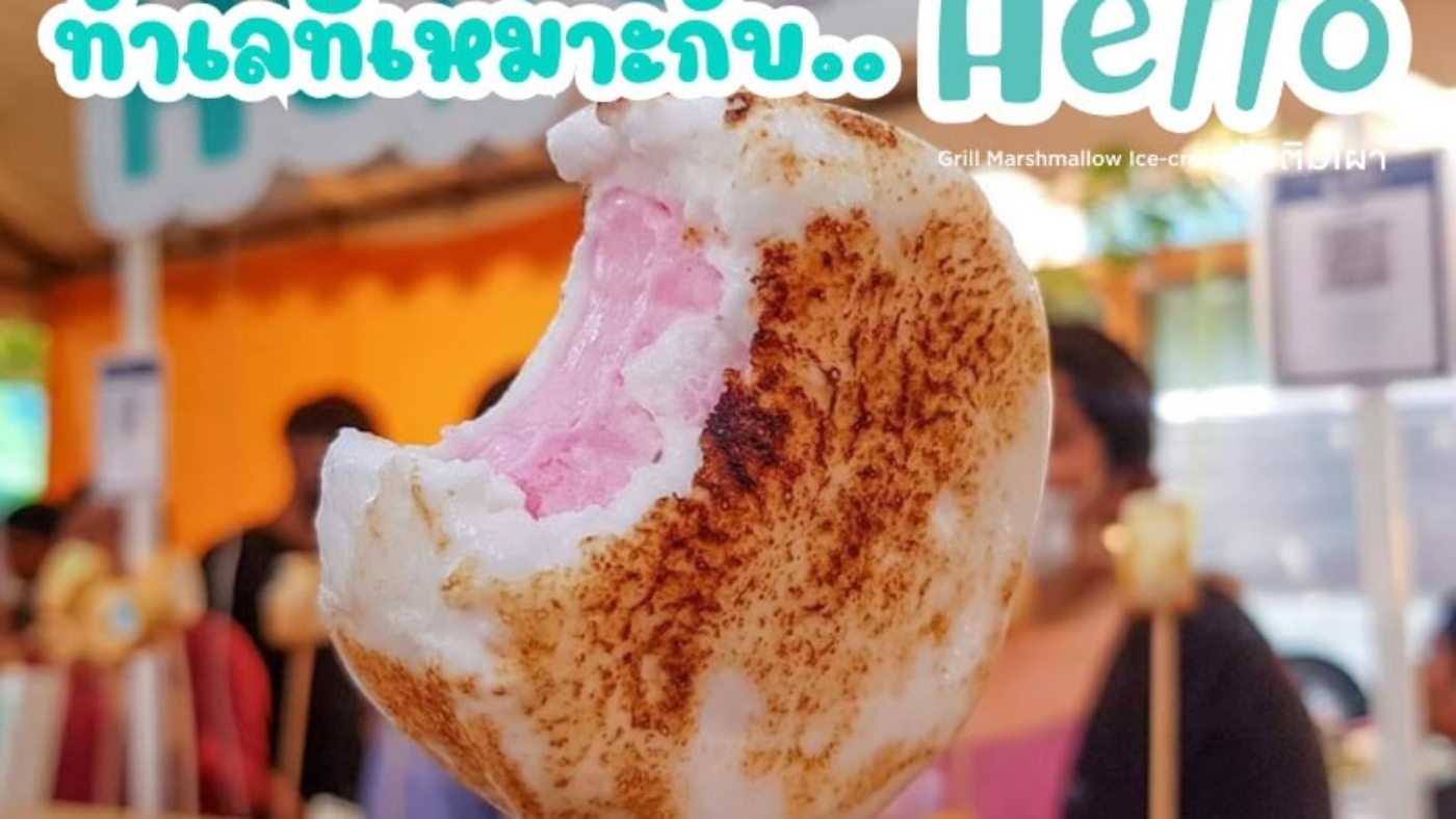 ทำเลที่เหมาะกับ แฟรนไชส์ “Hello ไอติมเผา”