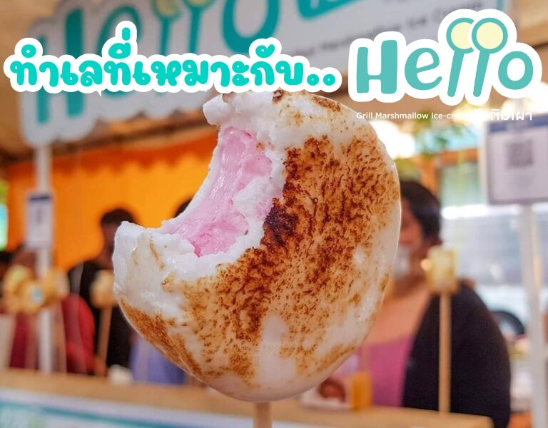 ทำเลที่เหมาะกับ แฟรนไชส์ “Hello ไอติมเผา”