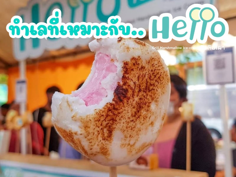 ทำเลที่เหมาะกับ แฟรนไชส์ “Hello ไอติมเผา”