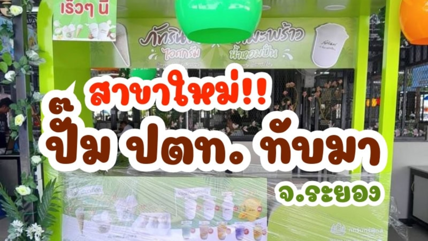 สาขาใหม่!! แฟรนไชส์ ภัทรินทร์ไอศกรีม สาขา ปตท.ทับมา