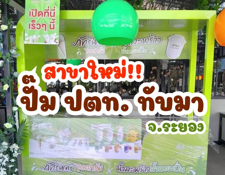 สาขาใหม่!! แฟรนไชส์ ภัทรินทร์ไอศกรีม สาขา ปตท.ทับมา 26 สาขาใหม่!! แฟรนไชส์ ภัทรินทร์ไอศกรีม สาขา ปตท.ทับมา