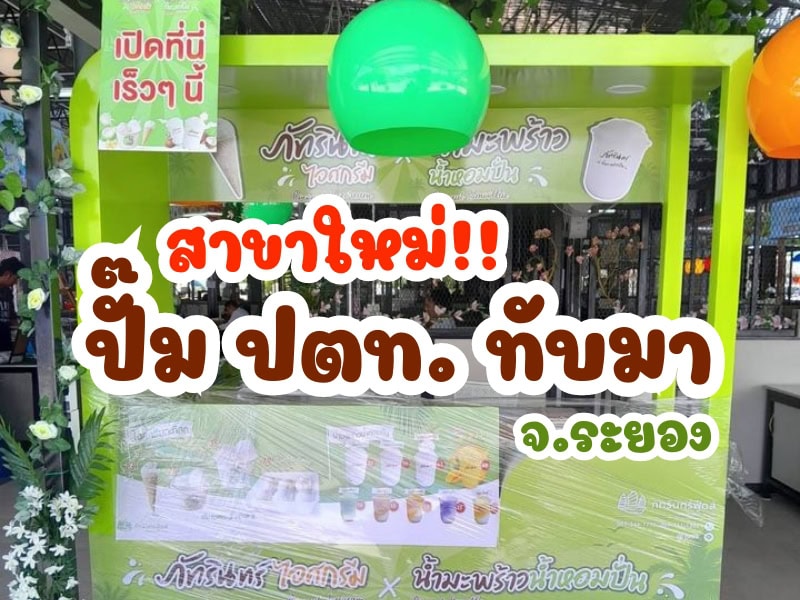 สาขาใหม่!! แฟรนไชส์ ภัทรินทร์ไอศกรีม สาขา ปตท.ทับมา