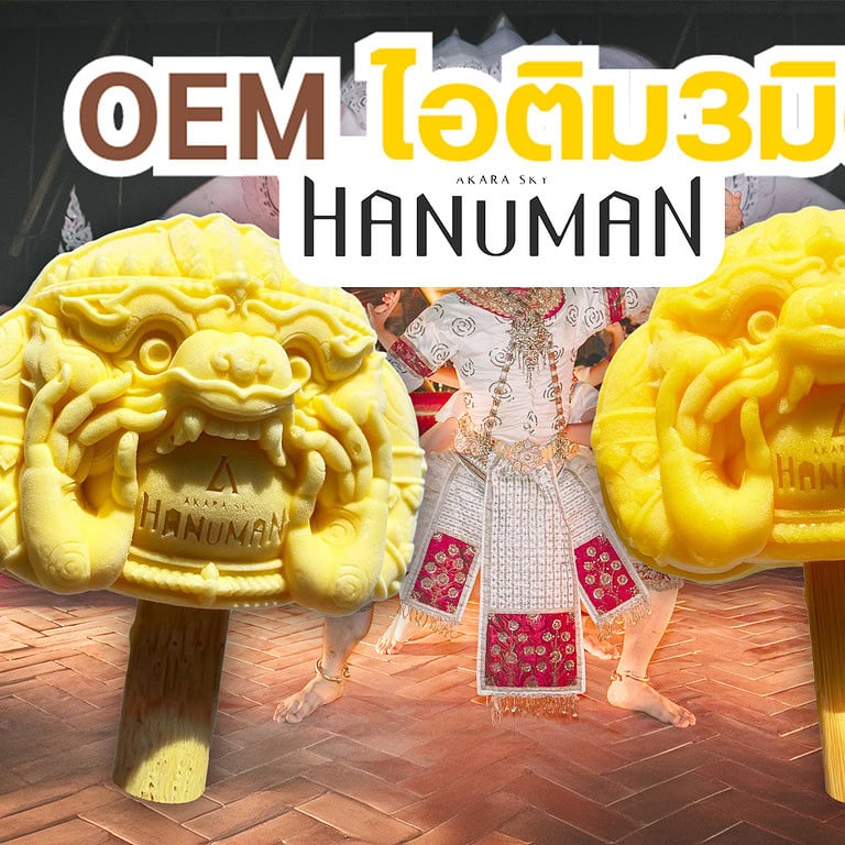 OEM!! ไอติม3มิติ AKARA SKY HANUMAN 3