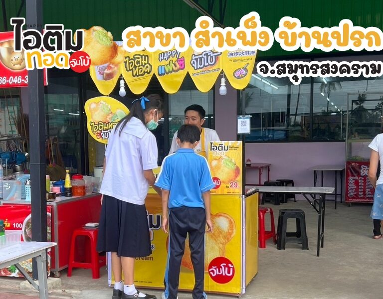 เปิดแล้ว!! Happy ไอติมทอดจัมโบ้ สาขาสำเพ็งบ้านปรก 2
