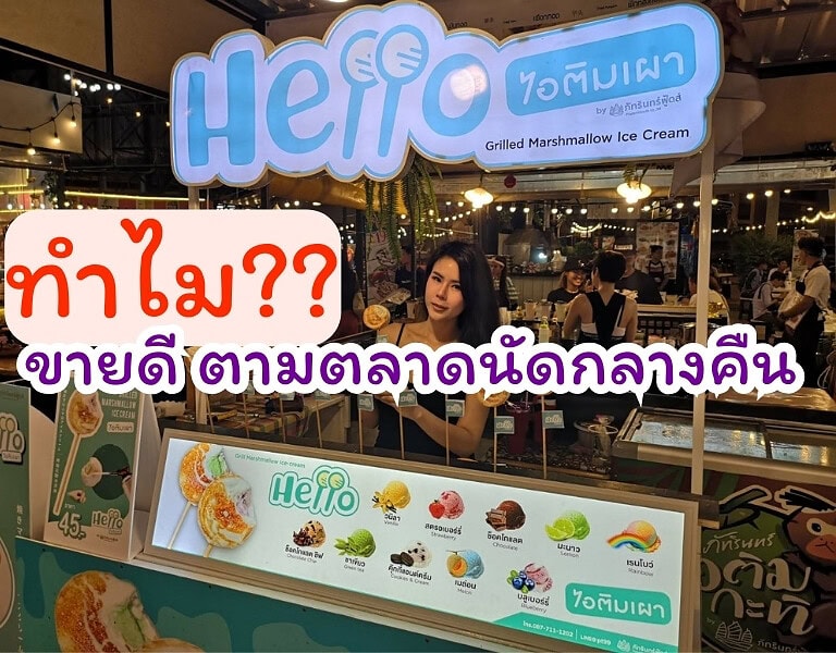 ทำไม!! Hello ไอติมเผา ขายดี ตามตลาดกลางคืน 1