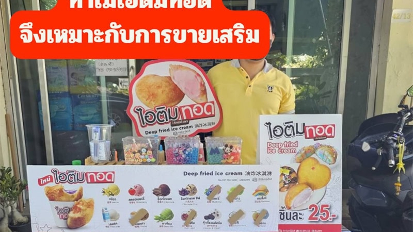 ทำไมไอติมทอดเหมาะกับการขายเสริม
