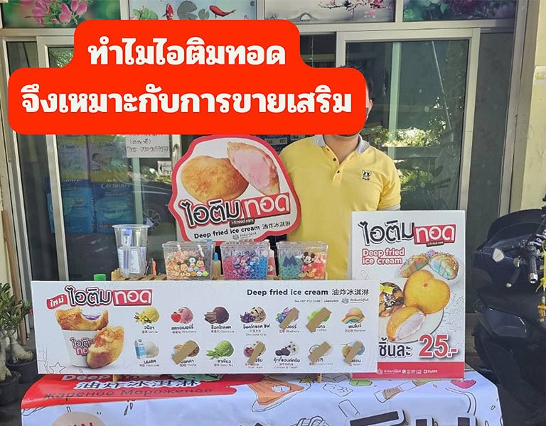 ทำไมไอติมทอดเหมาะกับการขายเสริม