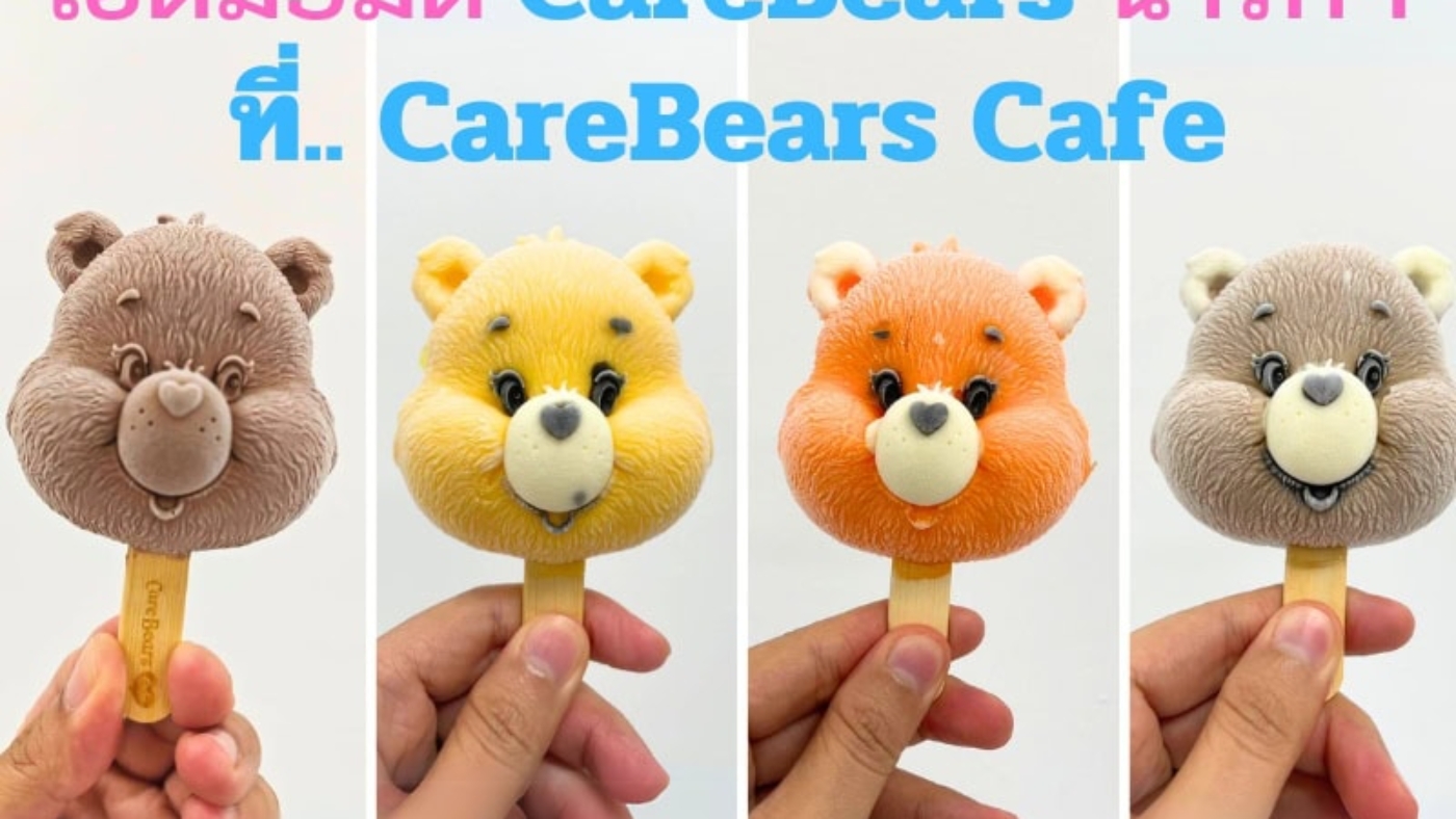 ลิ้มลองความฟิน! ไอติม 3 มิติ Care Bears ที่ทั้งน่ารักและอร่อยจนต้องบอกต่อ