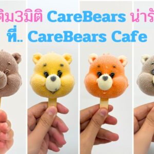 ลิ้มลองความฟิน! ไอติม 3 มิติ Care Bears ที่ทั้งน่ารักและอร่อยจนต้องบอกต่อ