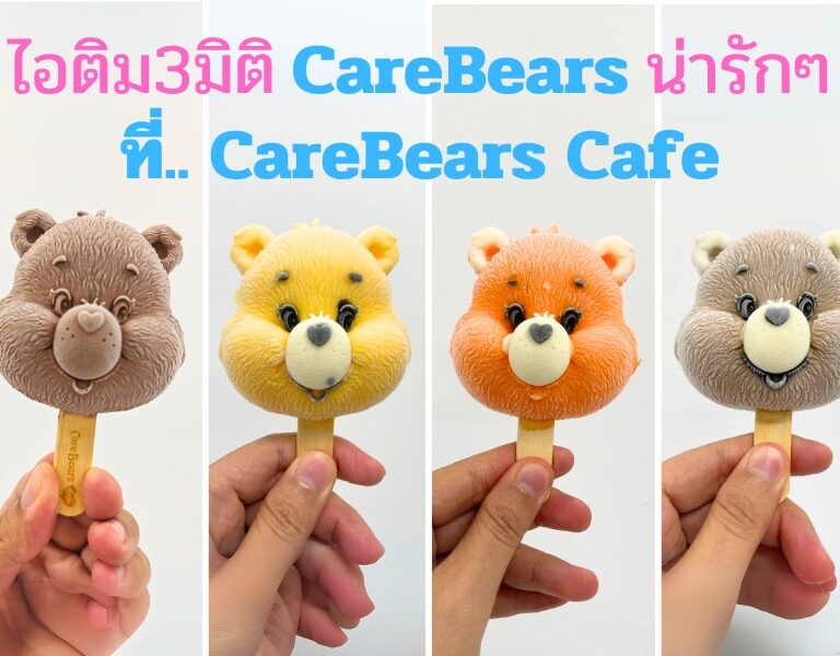 ลิ้มลองความฟิน! ไอติม 3 มิติ CareBears ที่ทั้งน่ารักและอร่อยจนต้องบอกต่อ 2 ลิ้มลองความฟิน! ไอติม 3 มิติ Care Bears ที่ทั้งน่ารักและอร่อยจนต้องบอกต่อ
