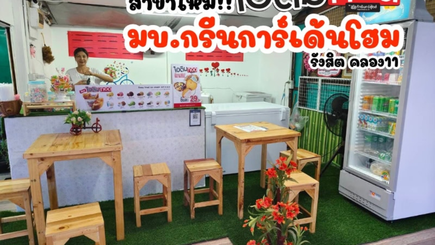 สาขาใหม่!! ไอติมทอดดอทคอม สาขากรีนการ์เด้นโฮม รังสิต คลอง11