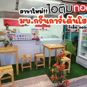 สาขาใหม่!! ไอติมทอดดอทคอม สาขากรีนการ์เด้นโฮม รังสิต คลอง11