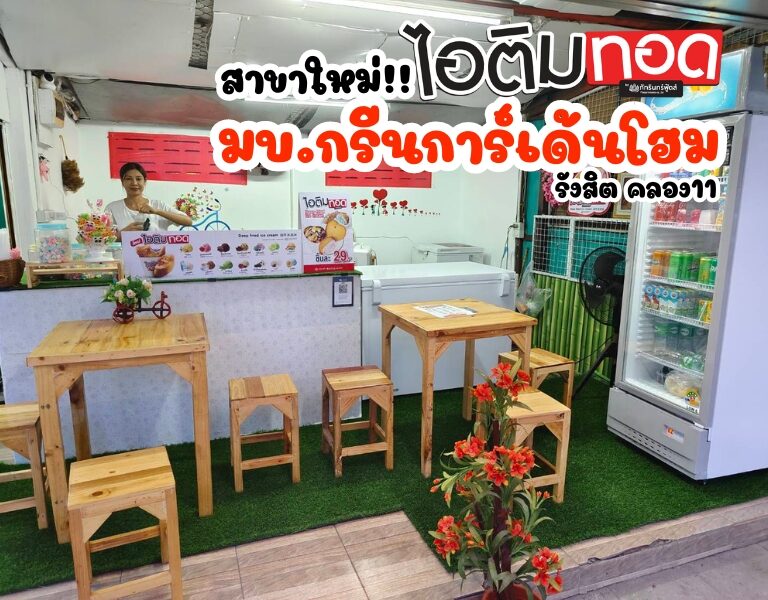 สาขาใหม่!! ไอติมทอดดอทคอม สาขากรีนการ์เด้นโฮม รังสิต คลอง11 4 สาขาใหม่!! ไอติมทอดดอทคอม สาขากรีนการ์เด้นโฮม รังสิต คลอง11