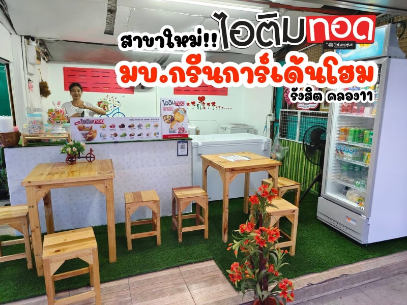 สาขาใหม่!! ไอติมทอดดอทคอม สาขากรีนการ์เด้นโฮม รังสิต คลอง11