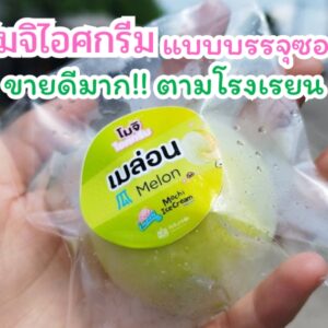 โมจิไอศกรีม ไอติมโมจิ โมจิไอติม