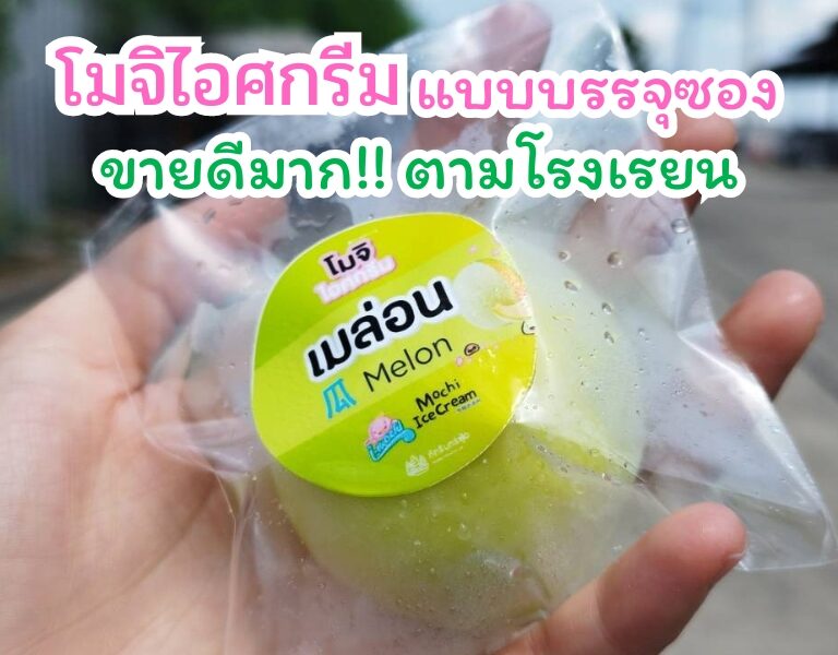 โมจิไอศกรีม แบบบรรจุซอง ขายดีมาก!! ตามโรงเรียน🏫 11 โมจิไอศกรีม ไอติมโมจิ โมจิไอติม