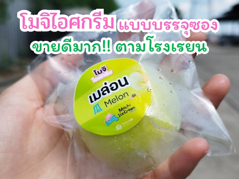 โมจิไอศกรีม ไอติมโมจิ โมจิไอติม