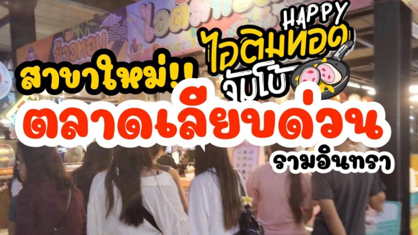 สาขาใหม่!! Happy ไอติมทอดจัมโบ้ สาขาตลาดเลียบด่วน