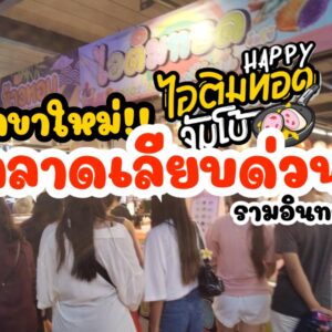 สาขาใหม่!! Happy ไอติมทอดจัมโบ้ สาขาตลาดเลียบด่วน