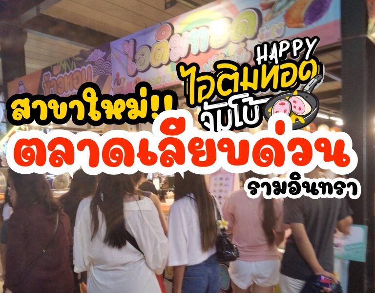 สาขาใหม่!! Happy ไอติมทอดจัมโบ้ สาขาตลาดเลียบด่วน 5 สาขาใหม่!! Happy ไอติมทอดจัมโบ้ สาขาตลาดเลียบด่วน