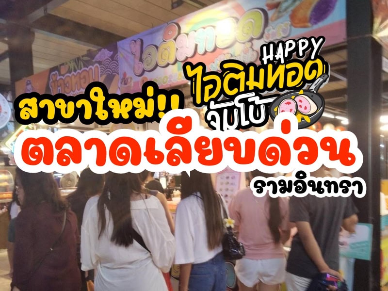 สาขาใหม่!! Happy ไอติมทอดจัมโบ้ สาขาตลาดเลียบด่วน
