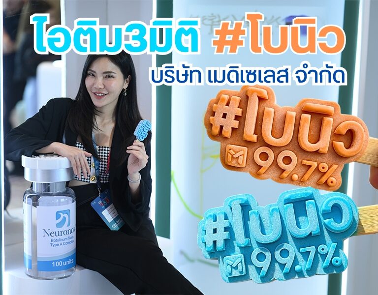 ไอติม3มิติ เปิดตัวสินค้า โบนิว Medyceles 1 ไอติม3มิติ เปิดตัวสินค้า โบนิว Medyceles 1