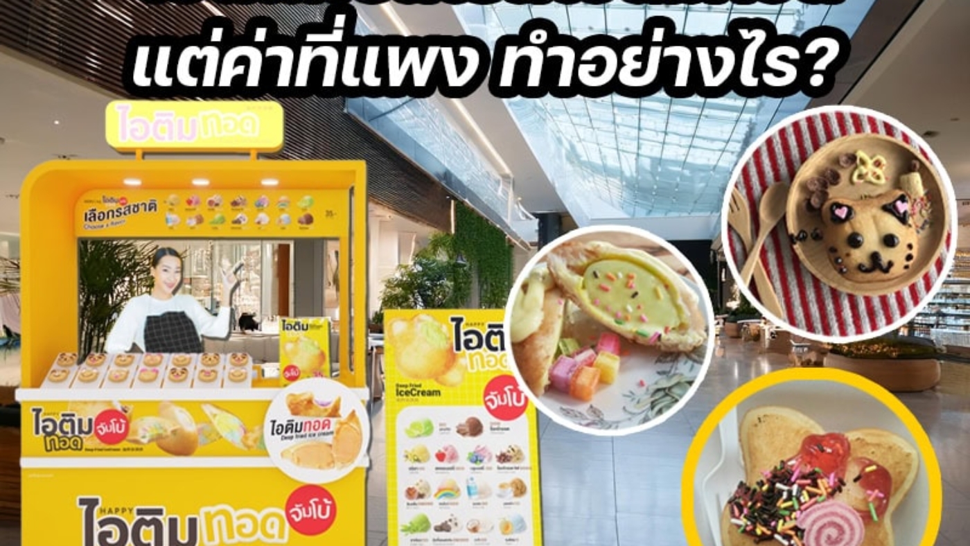 จะเปิดแฟรนไชส์ไอติมทอด แต่ค่าที่แพง