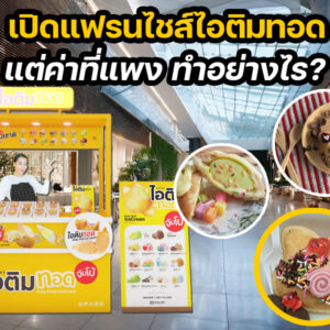 จะเปิดแฟรนไชส์ไอติมทอด แต่ค่าที่แพง