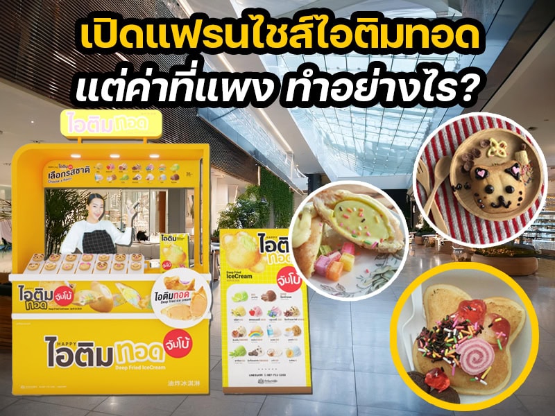 จะเปิดแฟรนไชส์ไอติมทอด แต่ค่าที่แพง