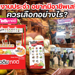 ทำงานประจำ อยากมีอาชีพเสริม ควรเลือกอย่างไร