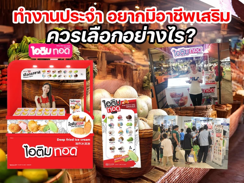 ทำงานประจำ อยากมีอาชีพเสริม ควรเลือกอย่างไร